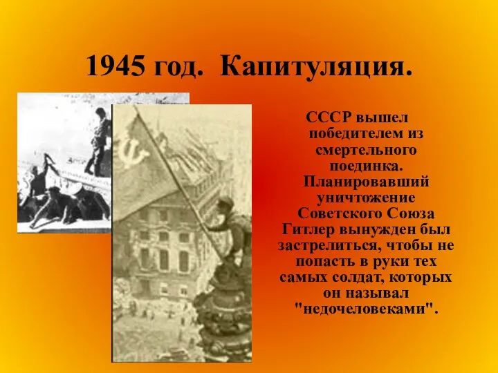 1945 год. Капитуляция. СССР вышел победителем из смертельного поединка. Планировавший уничтожение Советского Союза