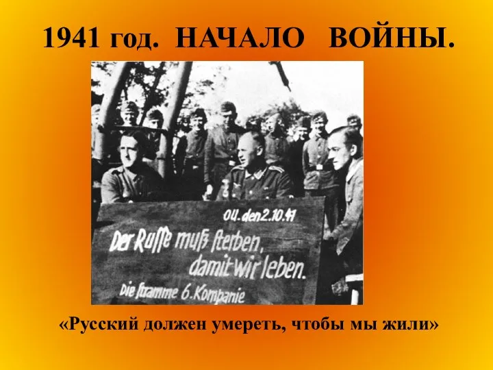 1941 год. НАЧАЛО ВОЙНЫ. «Русский должен умереть, чтобы мы жили»