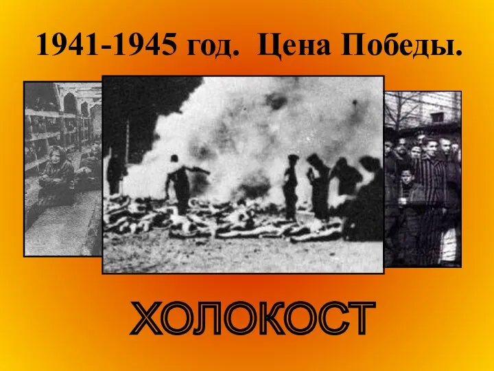 1941-1945 год. Цена Победы. ХОЛОКОСТ