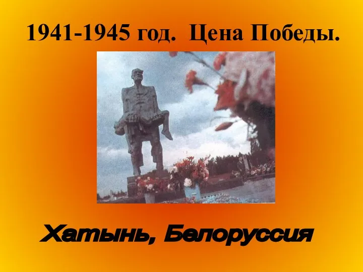 1941-1945 год. Цена Победы. Хатынь, Белоруссия