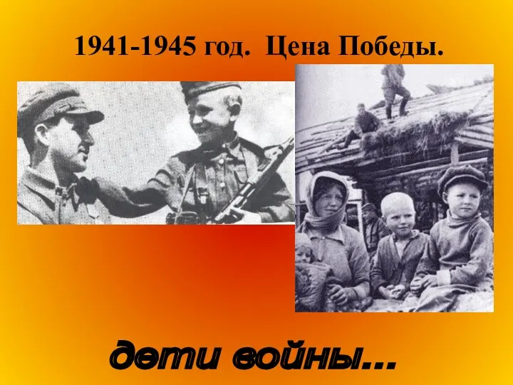 1941-1945 год. Цена Победы. дети войны...