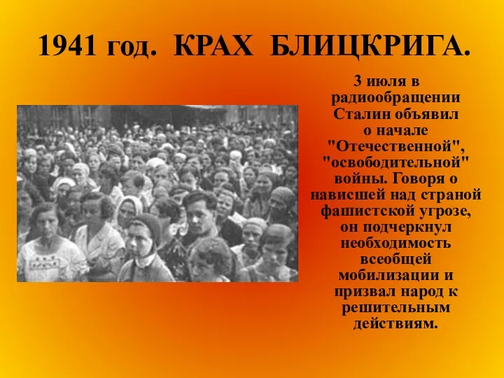 1941 год. КРАХ БЛИЦКРИГА. 3 июля в радиообращении Сталин объявил о начале "Отечественной",