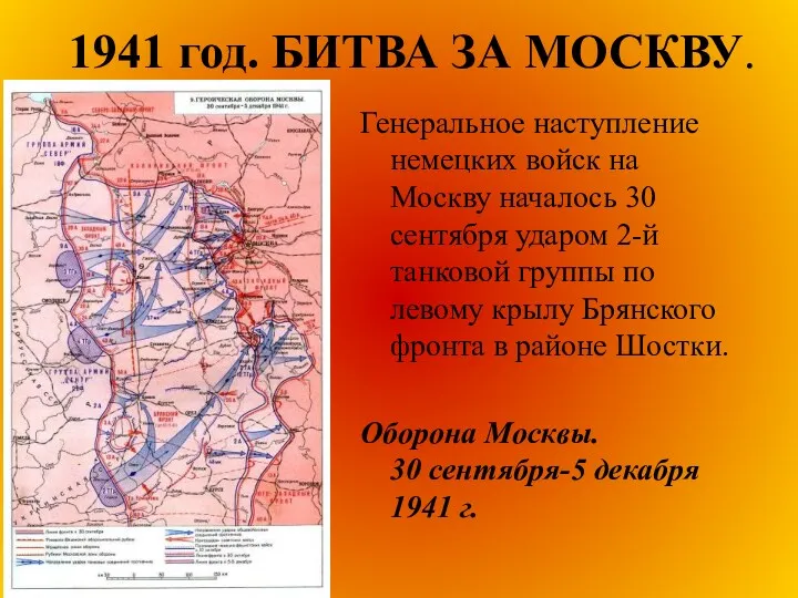 1941 год. БИТВА ЗА МОСКВУ. Генеральное наступление немецких войск на Москву началось 30