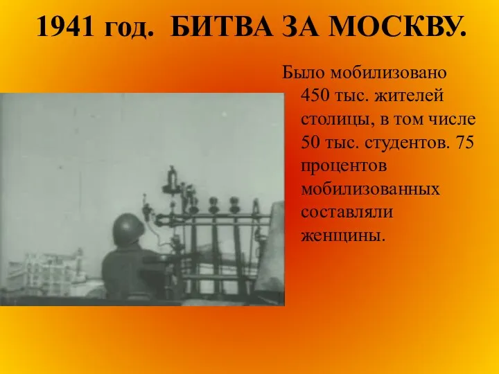 1941 год. БИТВА ЗА МОСКВУ. Было мобилизовано 450 тыс. жителей столицы, в том