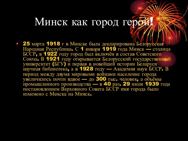 Минск как город герой! 25 марта 1918 г в Минске