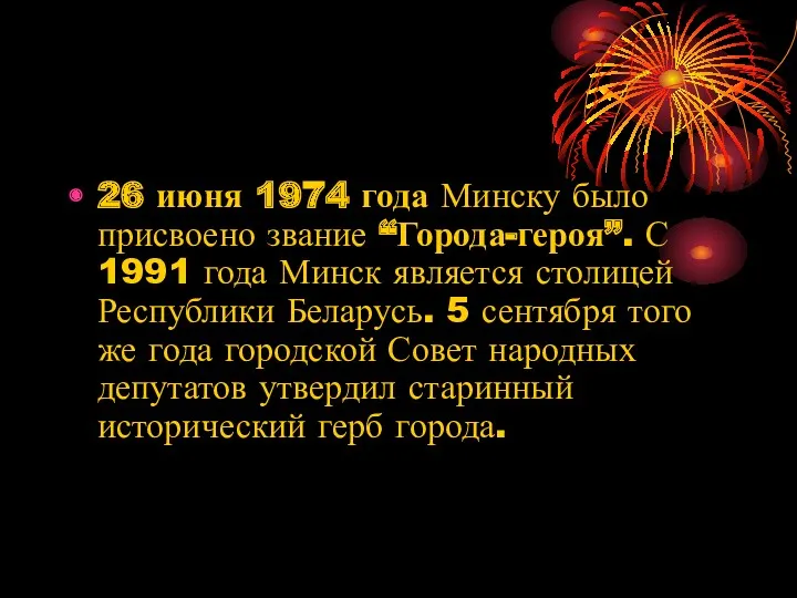 26 июня 1974 года Минску было присвоено звание “Города-героя”. С
