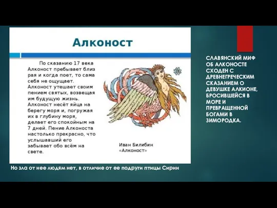 СЛАВЯНСКИЙ МИФ ОБ АЛКОНОСТЕ СХОДЕН С ДРЕВНЕГРЕЧЕСКИМ СКАЗАНИЕМ О ДЕВУШКЕ