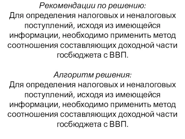 Рекомендации по решению: Для определения налоговых и неналоговых поступлений, исходя