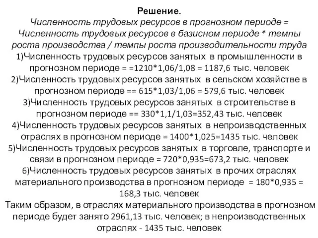 Решение. Численность трудовых ресурсов в прогнозном периоде = Численность трудовых