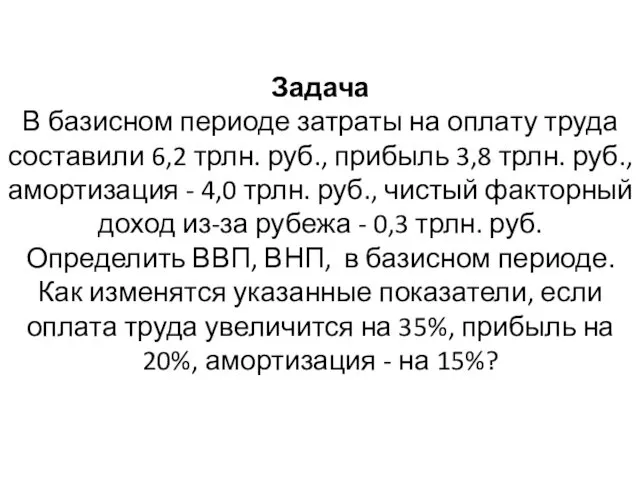 Задача В базисном периоде затраты на оплату труда составили 6,2