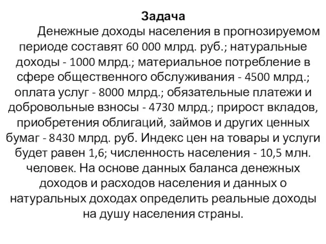 Задача Денежные доходы населения в прогнозируемом периоде составят 60 000