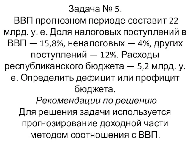 Задача № 5. ВВП прогнозном периоде составит 22 млрд. у.