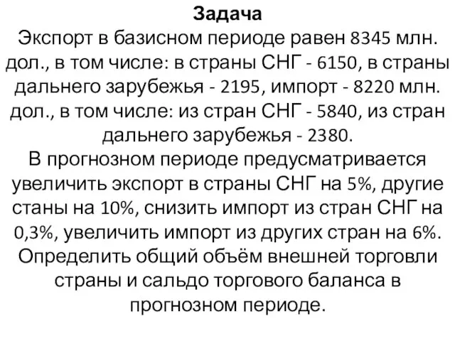 Задача Экспорт в базисном периоде равен 8345 млн. дол., в