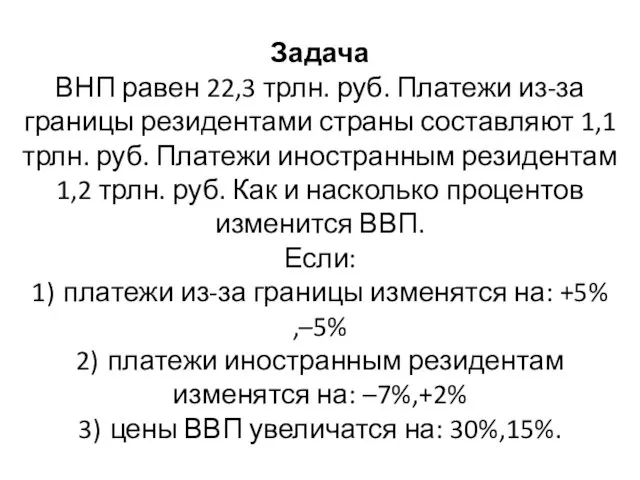 Задача ВНП равен 22,3 трлн. руб. Платежи из-за границы резидентами