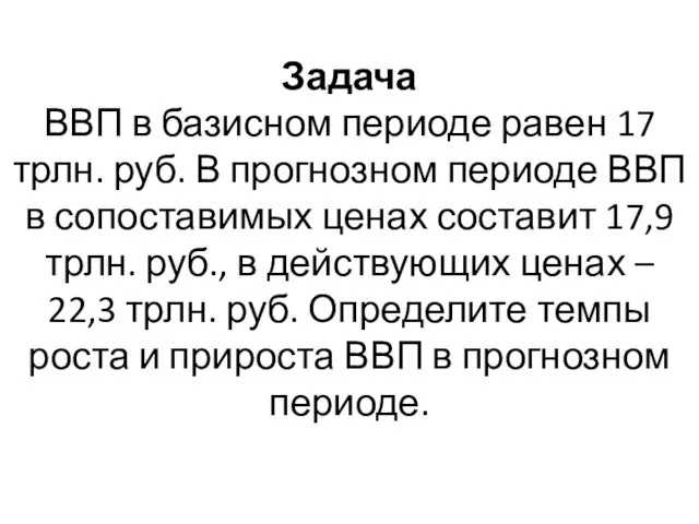 Задача ВВП в базисном периоде равен 17 трлн. руб. В