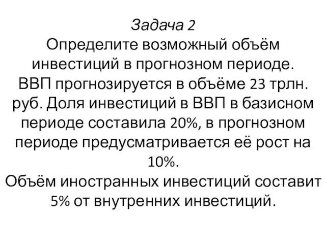 Задача 2 Определите возможный объём инвестиций в прогнозном периоде. ВВП