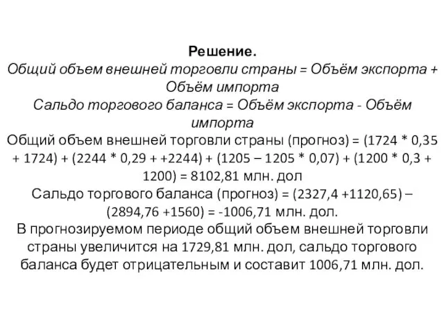 Решение. Общий объем внешней торговли страны = Объём экспорта +