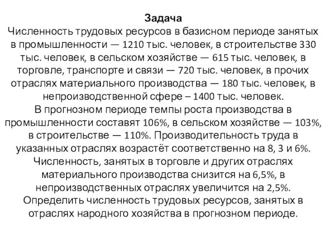 Задача Численность трудовых ресурсов в базисном периоде занятых в промышленности