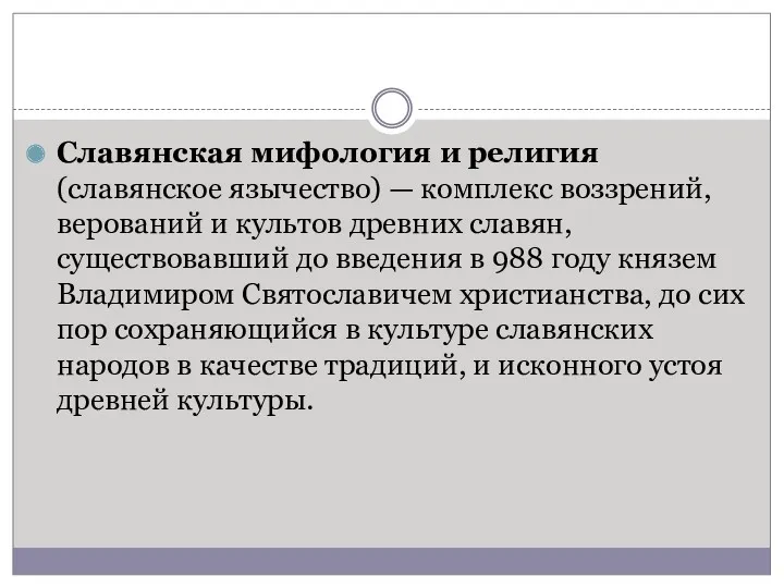 Славянская мифология и религия (славянское язычество) — комплекс воззрений, верований