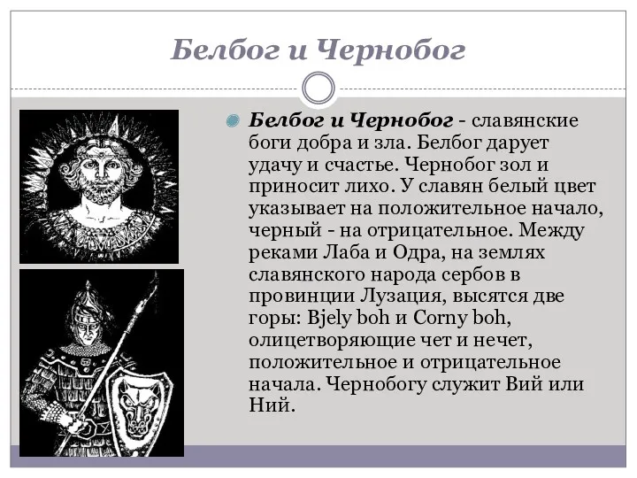Белбог и Чернобог Белбог и Чернобог - славянские боги добра