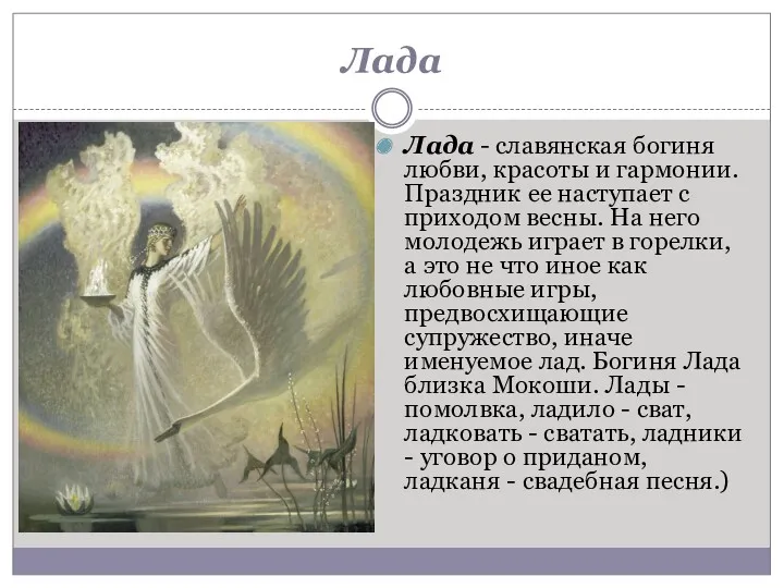 Лада Лада - славянская богиня любви, красоты и гармонии. Праздник