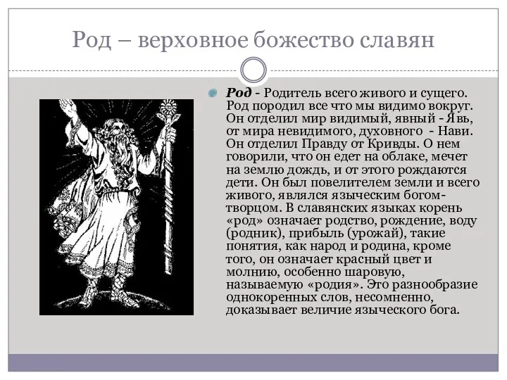 Род – верховное божество славян Род - Родитель всего живого