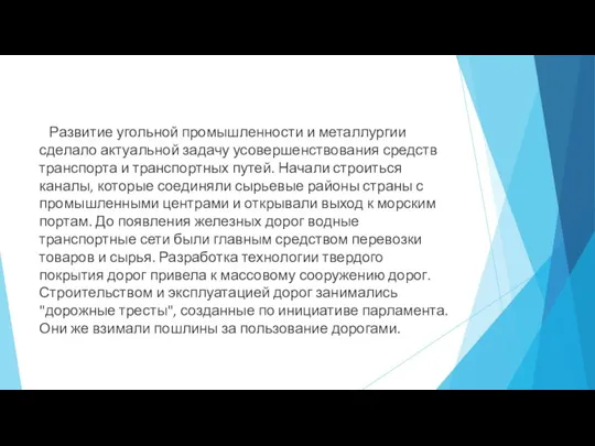 Развитие угольной промышленности и металлургии сделало актуальной задачу усовершенствования средств