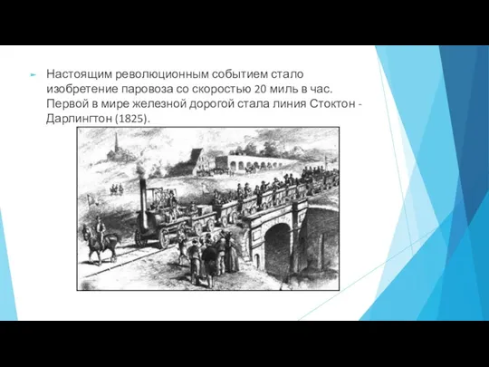 Настоящим революционным событием стало изобретение паровоза со скоростью 20 миль