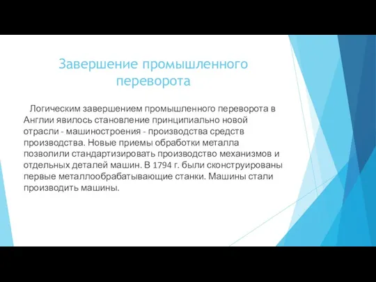 Завершение промышленного переворота Логическим завершением промышленного переворота в Англии явилось