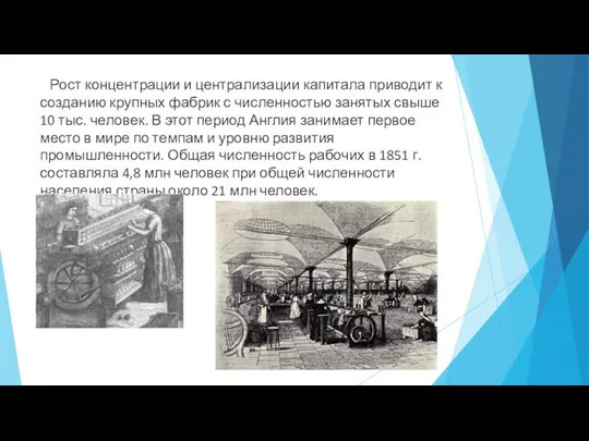 Рост концентрации и централизации капитала приводит к созданию крупных фабрик