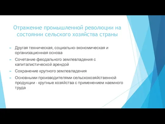 Отражение промышленной революции на состоянии сельского хозяйства страны Другая техническая,