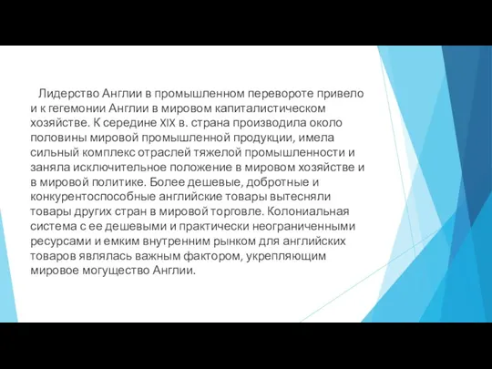 Лидерство Англии в промышленном перевороте привело и к гегемонии Англии