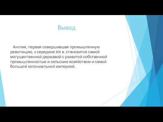 Вывод Англия, первая совершившая промышленную революцию, к середине XIX в.