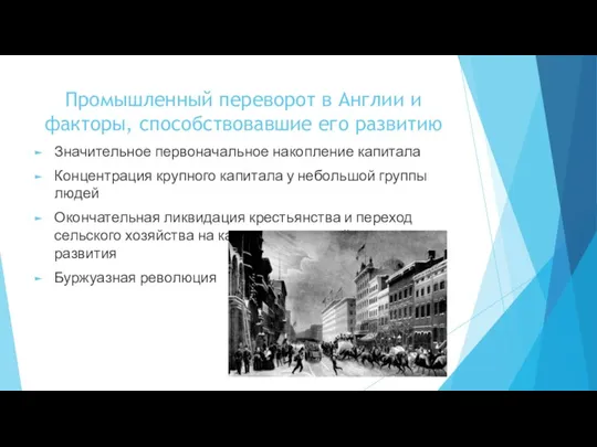 Промышленный переворот в Англии и факторы, способствовавшие его развитию Значительное