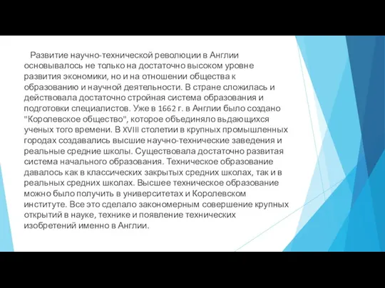 Развитие научно-технической революции в Англии основывалось не только на достаточно