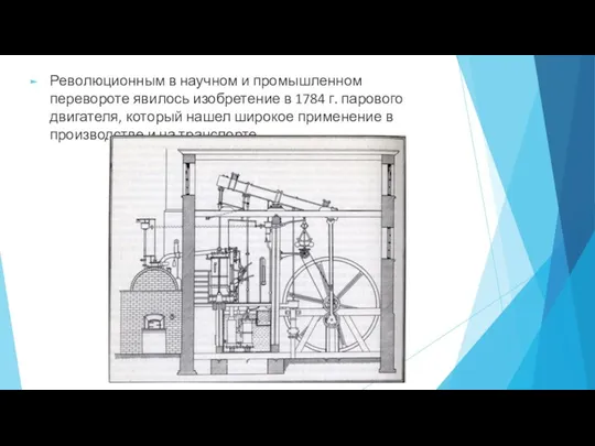 Революционным в научном и промышленном перевороте явилось изобретение в 1784