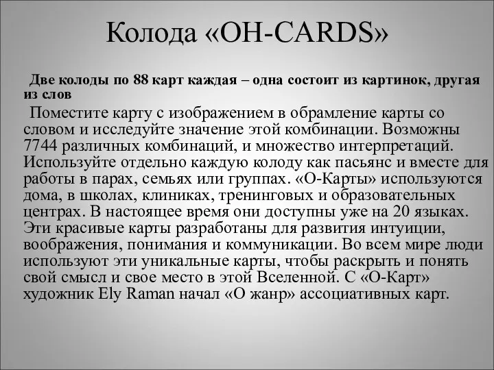 Колода «OH-CARDS» Две колоды по 88 карт каждая – одна состоит из картинок,