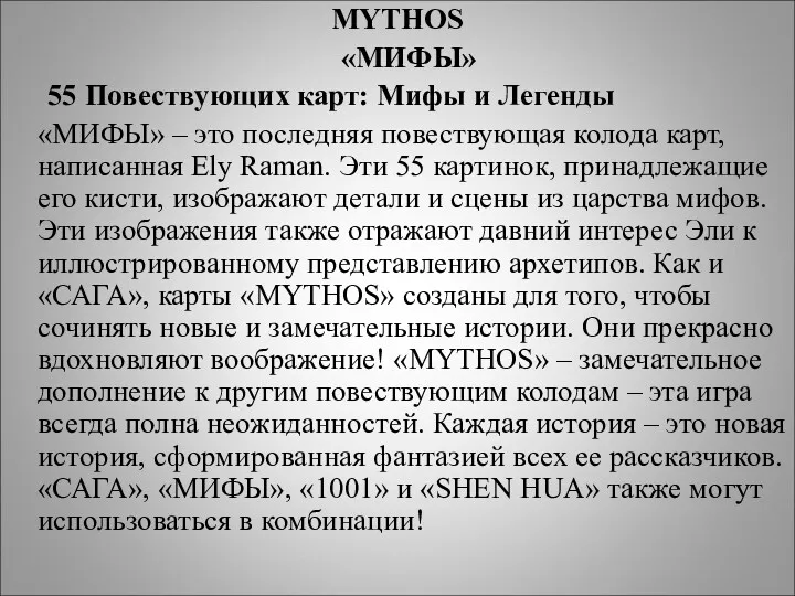 MYTHOS «МИФЫ» 55 Повествующих карт: Мифы и Легенды «МИФЫ» – это последняя повествующая