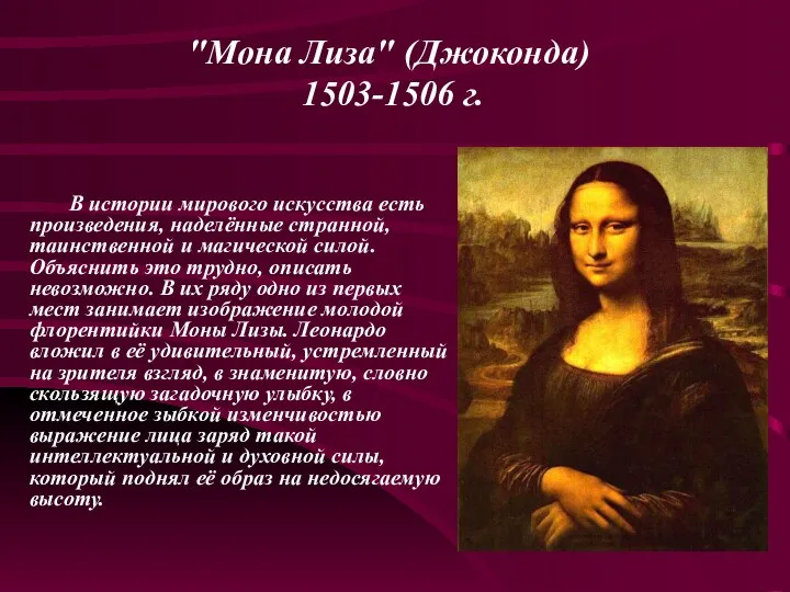 "Мона Лиза" (Джоконда) 1503-1506 г. В истории мирового искусства есть произведения, наделённые странной,
