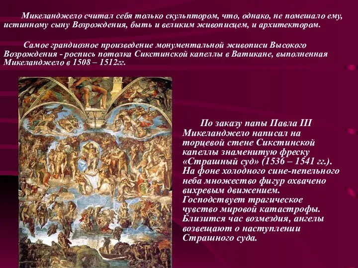 По заказу папы Павла III Микеланджело написал на торцевой стене Сикстинской капеллы знаменитую