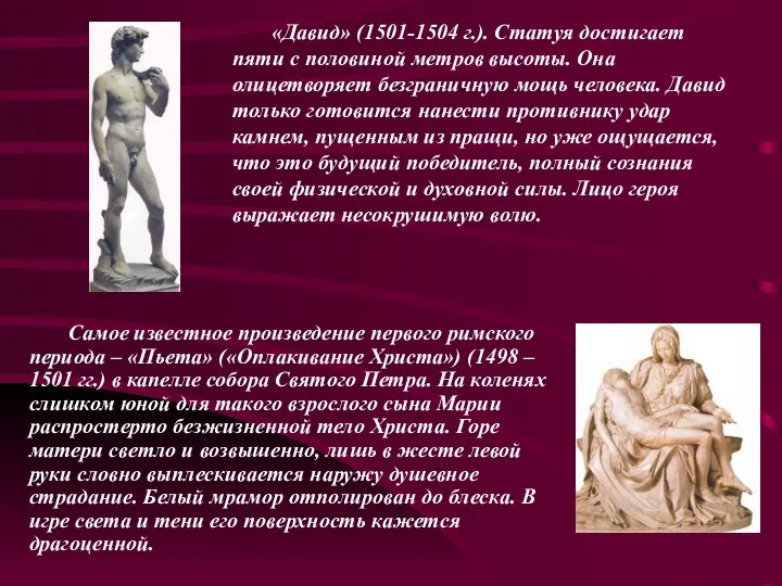 «Давид» (1501-1504 г.). Статуя достигает пяти с половиной метров высоты.