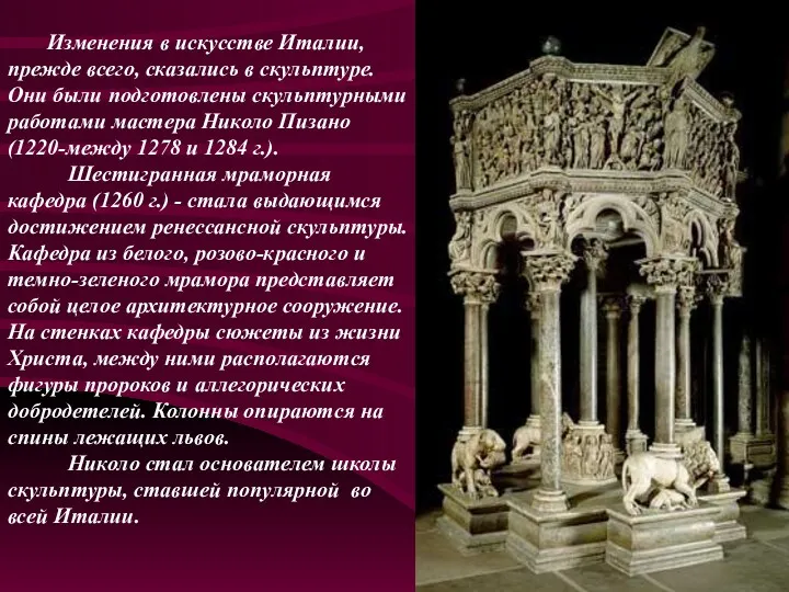 Изменения в искусстве Италии, прежде всего, сказались в скульптуре. Они были подготовлены скульптурными