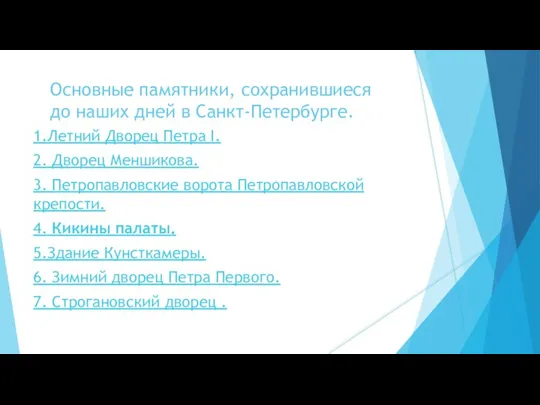 Основные памятники, сохранившиеся до наших дней в Санкт-Петербурге. 1.Летний Дворец