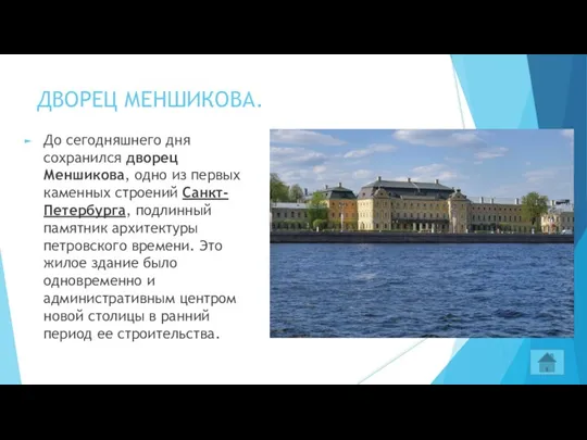 ДВОРЕЦ МЕНШИКОВА. До сегодняшнего дня сохранился дворец Меншикова, одно из