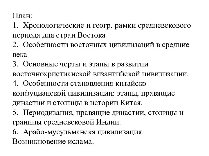 План: 1. Хронологические и геогр. рамки средневекового периода для стран