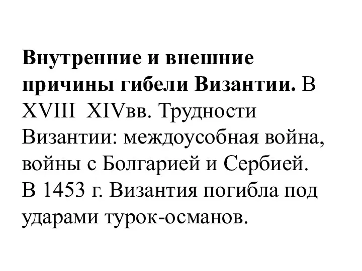 Внутренние и внешние причины гибели Византии. В XVIII XIVвв. Трудности