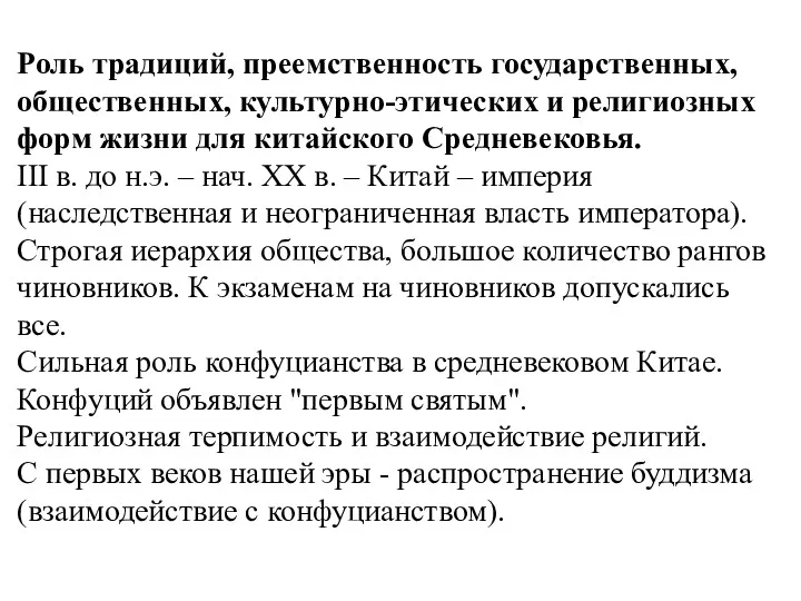 Роль традиций, преемственность государственных, общественных, культурно-этических и религиозных форм жизни