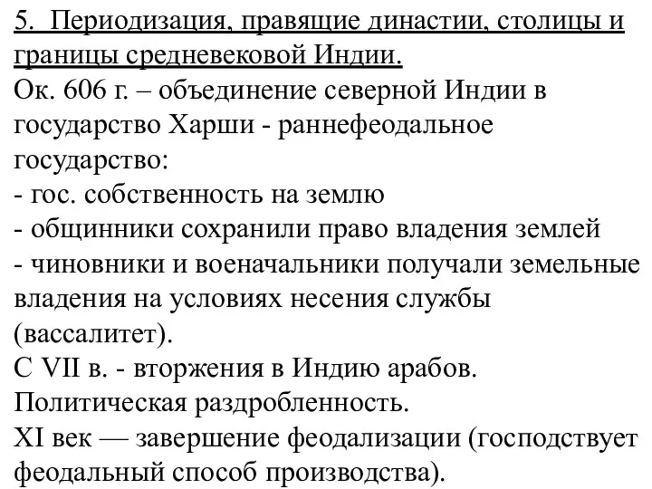 5. Периодизация, правящие династии, столицы и границы средневековой Индии. Ок.