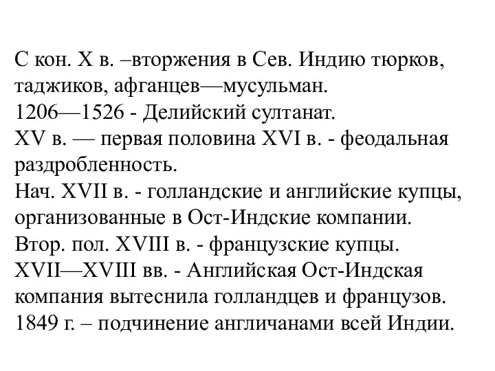 С кон. X в. –вторжения в Сев. Индию тюрков, таджиков,