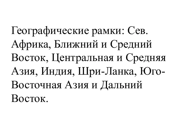 Географические рамки: Сев. Африка, Ближний и Средний Восток, Центральная и